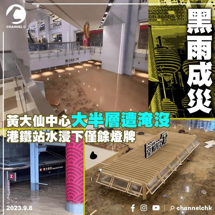 黑雨成災︱黃大仙中心大半層遭淹沒　港鐵站水浸下僅餘燈牌