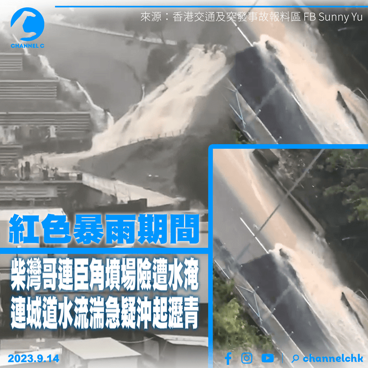 柴灣哥連臣角墳場暴雨下險遭水淹　連城道水流湍急疑沖起瀝青