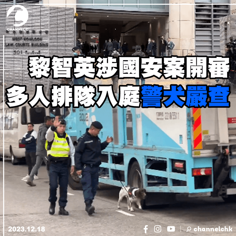 黎智英涉國安案開審　多人排隊入庭警犬嚴查