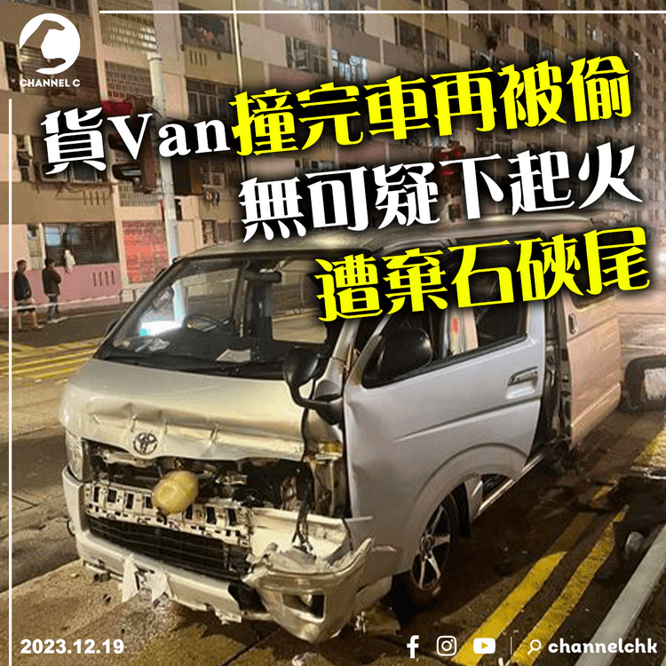 貨Van撞完車再被偷　無可疑下起火　遭棄石硤尾｜齊柏林熱狗店特約爆片爆相