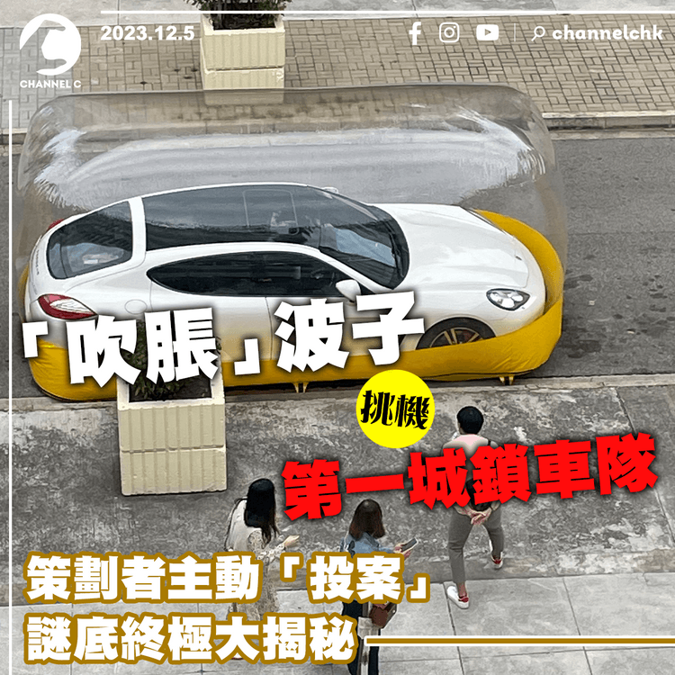 「吹脹」波子挑機第一城鎖車隊　策劃者主動「投案」　謎底終極大揭秘