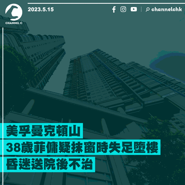 美孚曼克頓山菲傭疑抹窗時失足墮樓 送院後不治