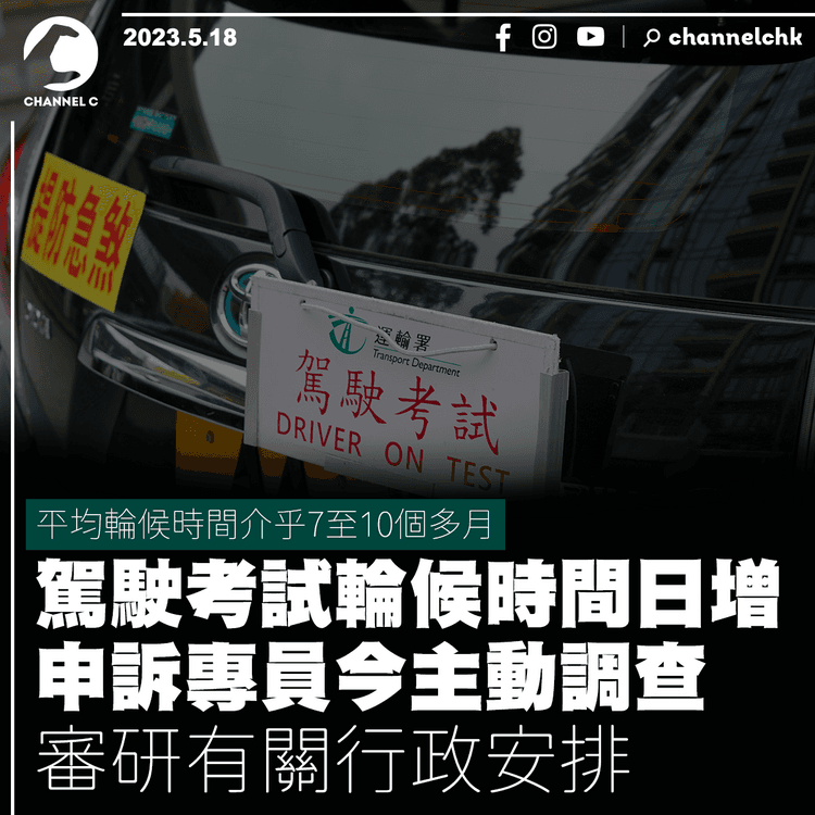 駕駛考試輪候時間日增 申訴專員今主動調查 審研有關行政安排