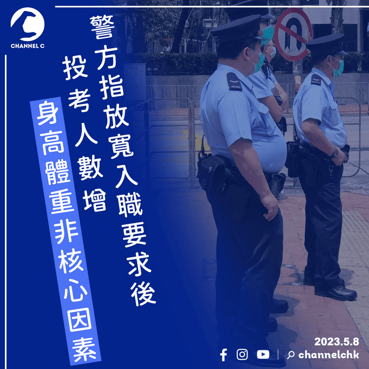 警方指放寬入職要求後投考人數增　身高體重非核心因素