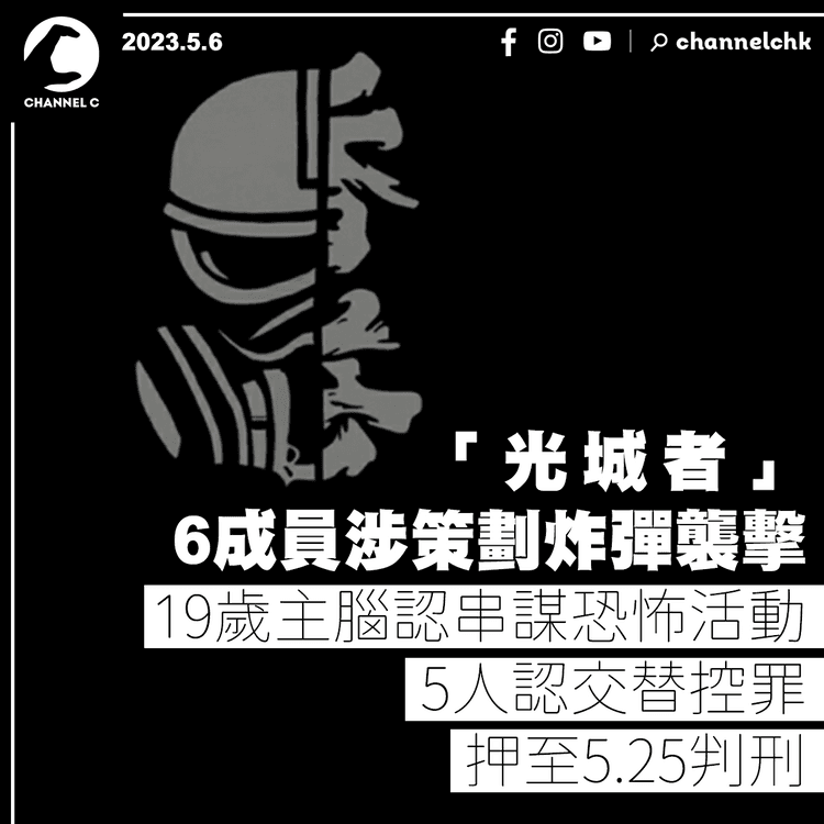 「光城者」6成員涉策劃炸彈襲擊 19歲主腦認串謀恐怖活動罪 押至5.25判刑