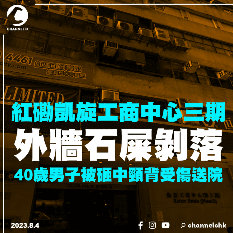 紅磡凱旋工商中心三期外牆石屎剝落　40歲男子被砸中頸背受傷送院