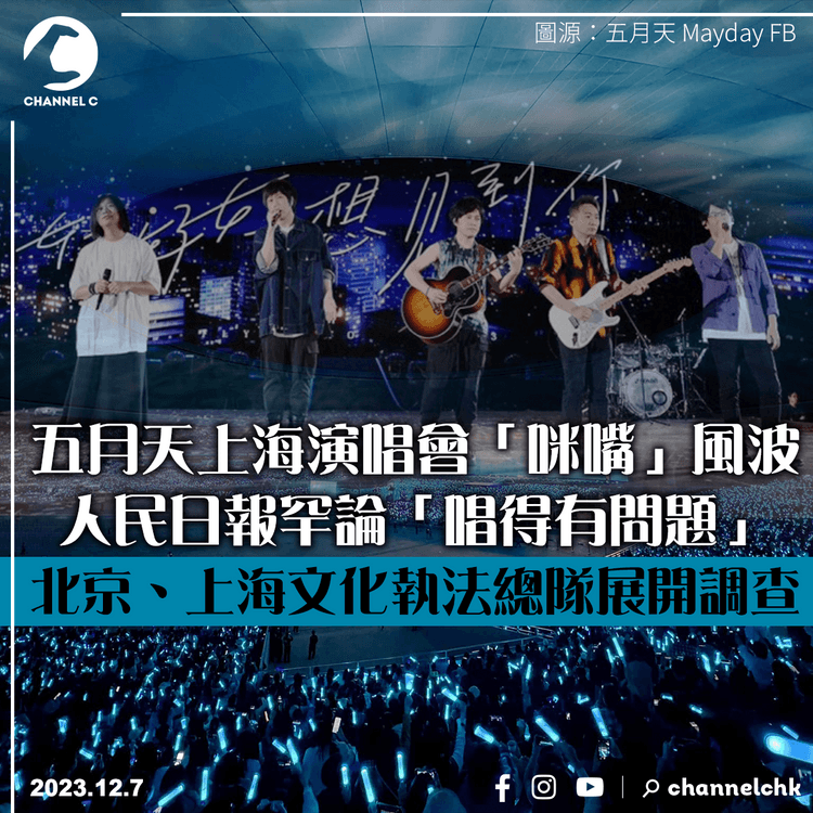 五月天上海演唱會「咪嘴」風波　人民日報罕論「唱得有問題」　北京、上海當局調查