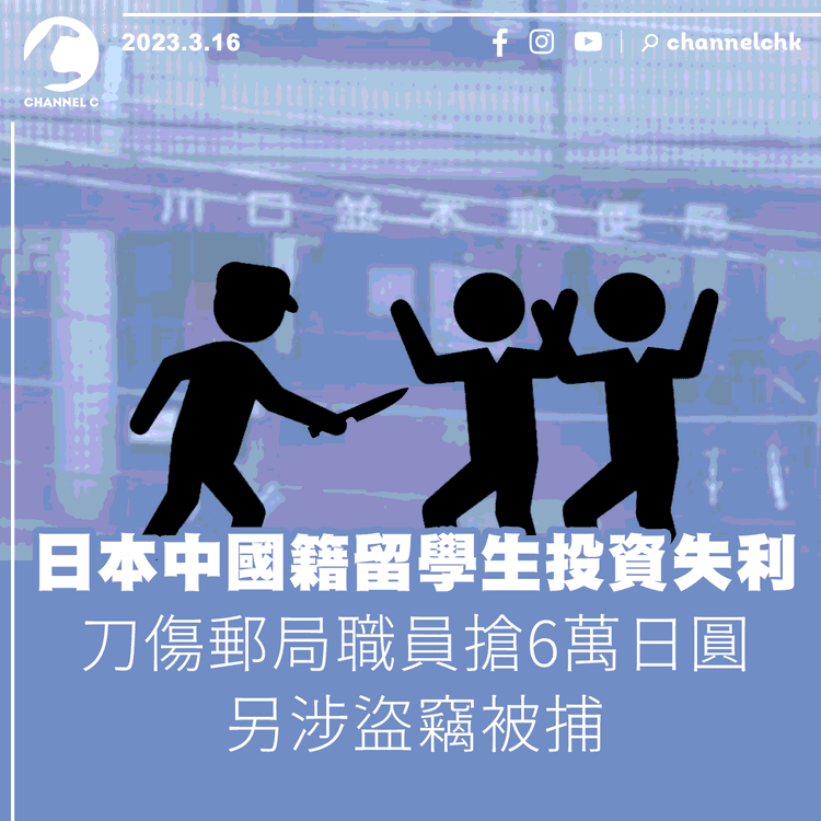 日本華裔學生投資失利刀傷郵局職員搶6萬日圓 另涉盜竊被捕