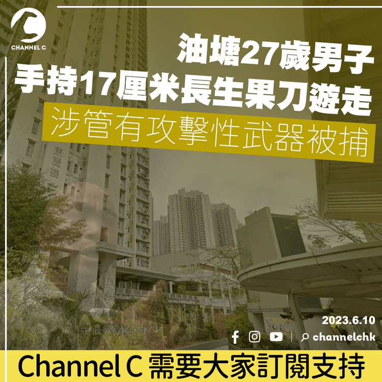 油塘27歲男子手持17厘米長生果刀遊走 涉管有攻擊性武器被捕