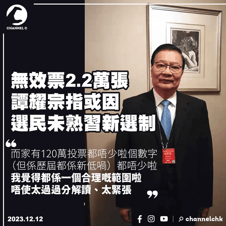 區選︱無效票2.2萬張　譚耀宗指或因選民未熟習新選制　稱投票率合理毋須過分解讀