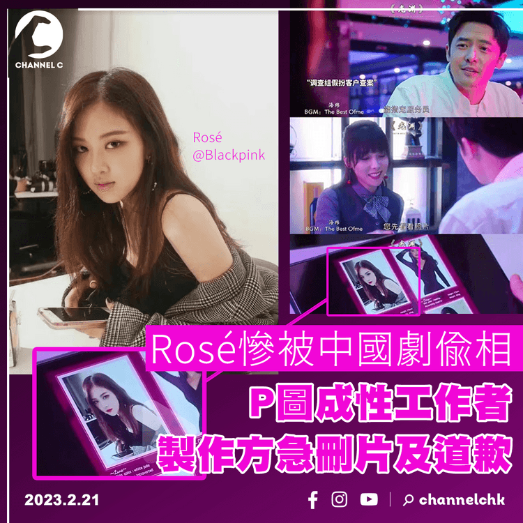 Rosé慘被中國劇偷相 P圖成性工作者 製作方急刪片及道歉