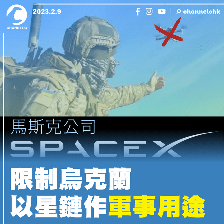 SpaceX禁烏克蘭以星鏈作軍事用途