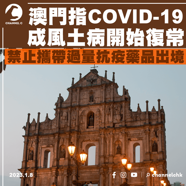 澳門指COVID-19成風土病開始復常 禁止攜帶過量抗疫藥品出境