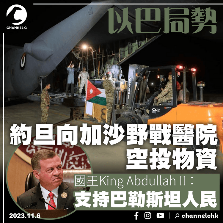 以巴局勢︱約旦向加沙野戰醫院空投物資　國王表示支持巴勒斯坦人民