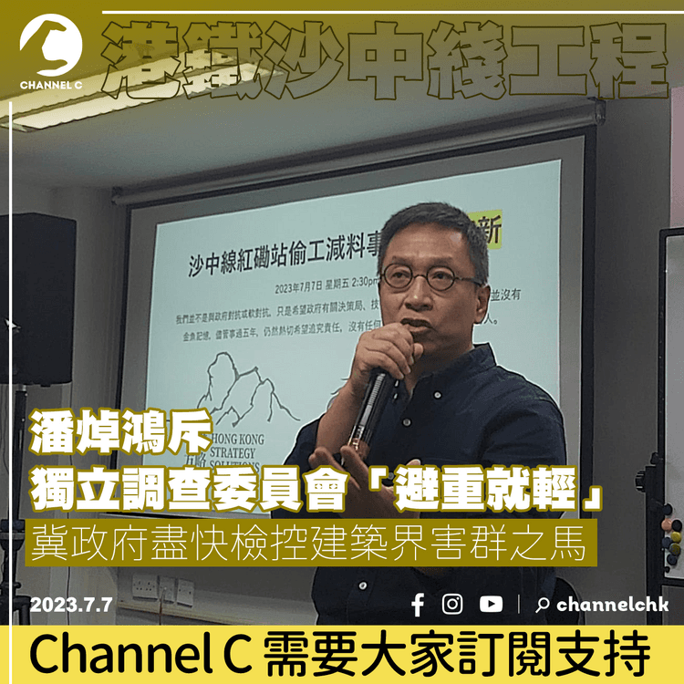 港鐵沙中綫工程︱潘焯鴻斥獨立調查委員會「避重就輕」　冀政府盡快檢控建築界害群之馬