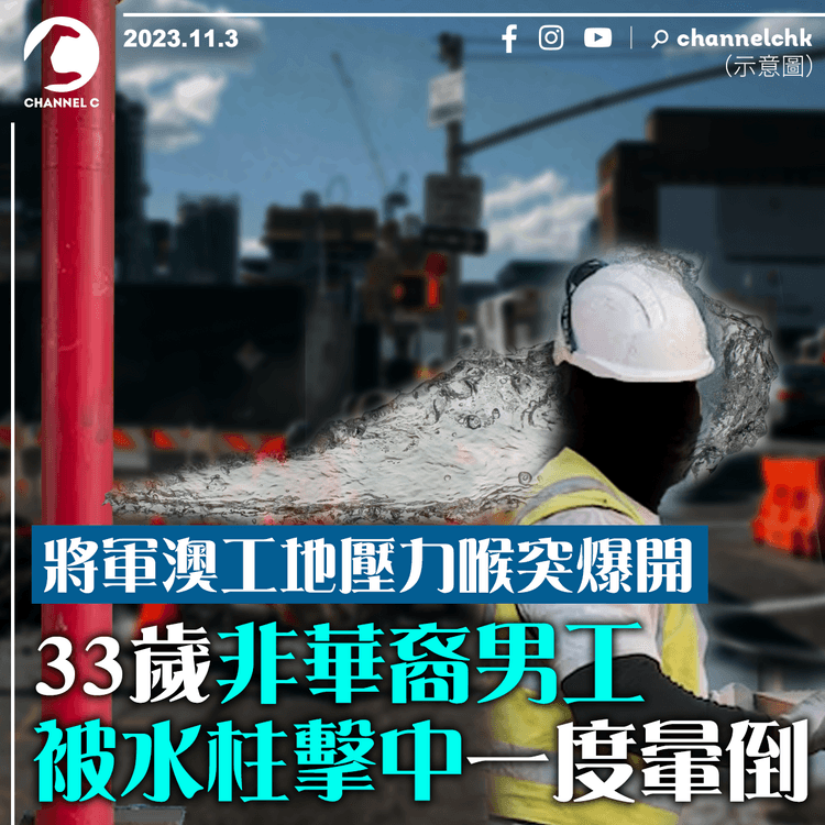 將軍澳工地壓力喉突爆開　33歲非華裔男工被水柱擊中一度暈倒