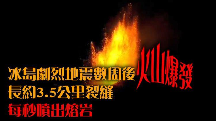 冰島劇烈地震數周後有火山爆發　長約3.5公里裂縫每秒噴出熔岩