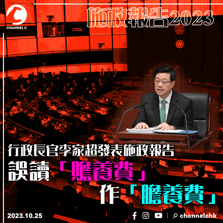 李家超發表施政報告　誤讀「贍養費」作「瞻養費」
