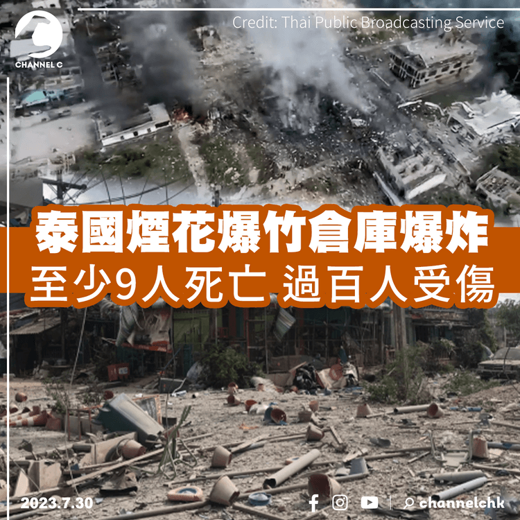 泰國煙花爆竹倉庫爆炸　至少9人死亡過百人受傷