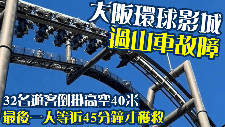 大阪環球影城過山車故障　32名遊客倒掛高空40米　最後一人等近45分鐘才獲救