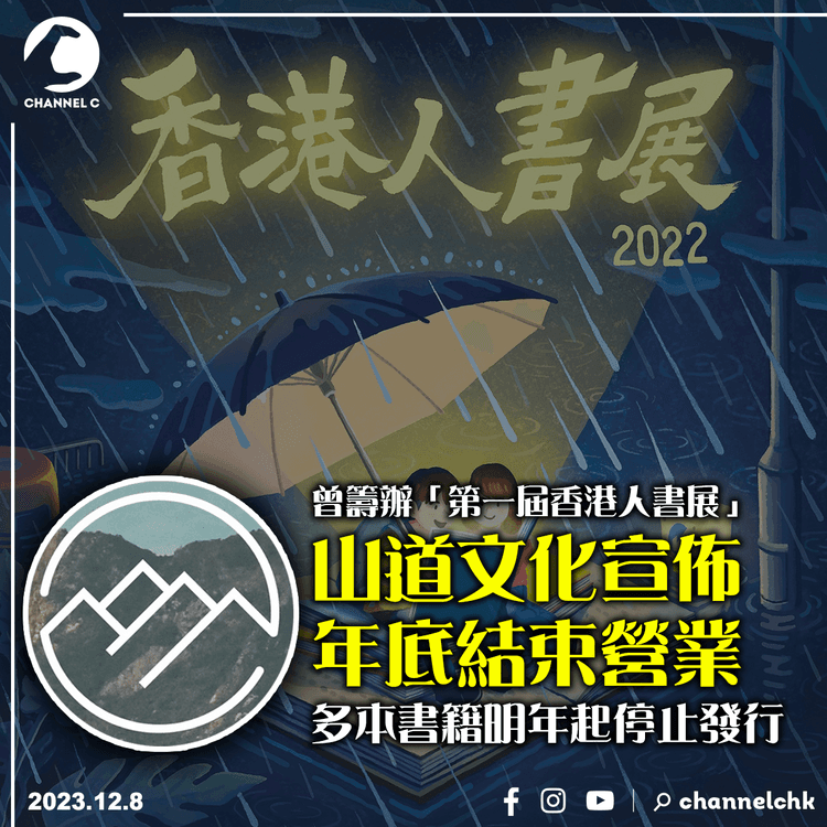 曾籌辦「第一屆香港人書展」　山道文化宣佈年底結束營業　多本書籍明年起停止發行