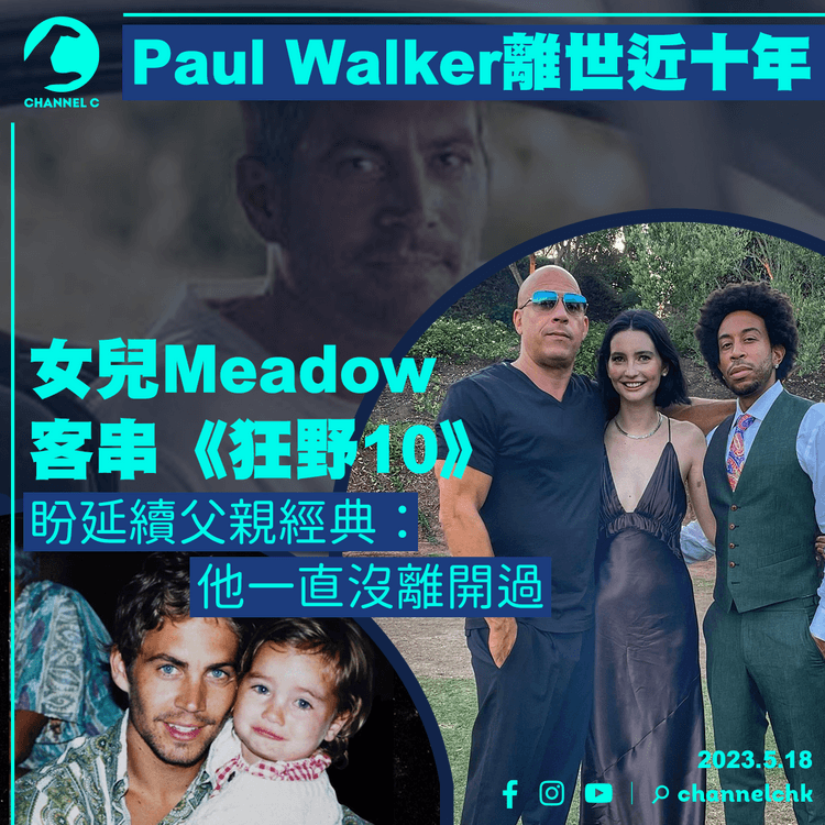 Paul Walker離世近十年 女兒Meadow客串《狂野10》