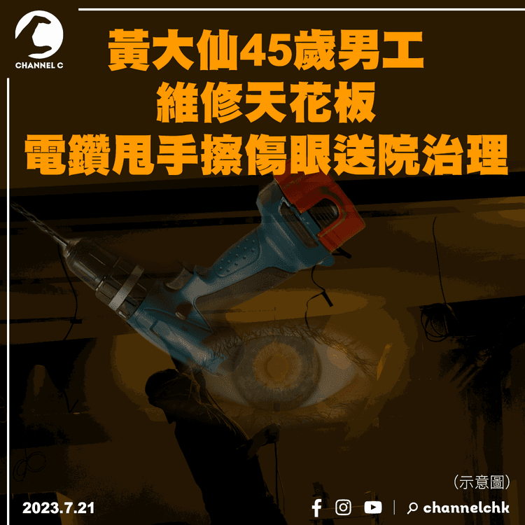 黃大仙45歲男工維修天花板　電鑽甩手擦傷眼送院治理