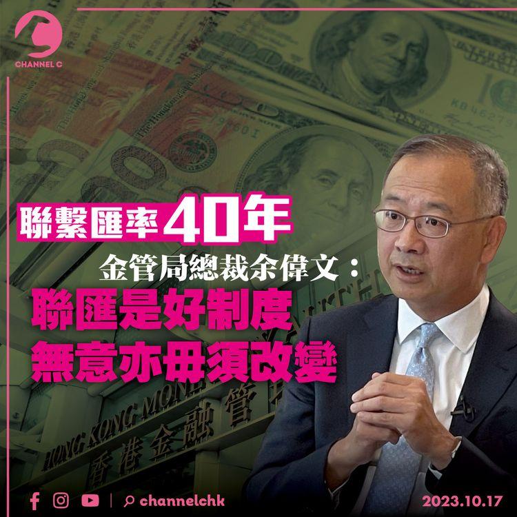 聯繫匯率40年 金管局總裁余偉文：聯匯是好制度　無意亦毋須改變