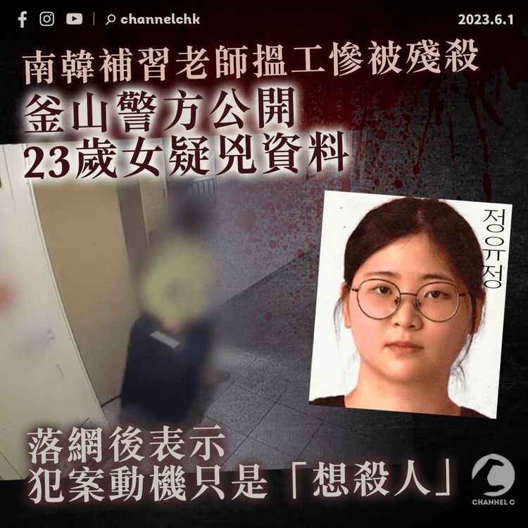 南韓補習老師搵工慘被殘殺 釜山警方公開23歲女疑兇資料