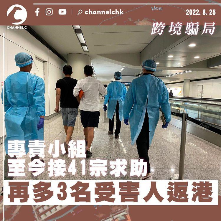 跨境騙局｜再多3名受害人由泰國返港 小組至今接41宗求助