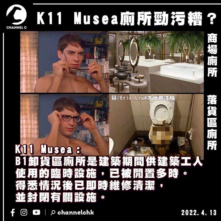 K11 Musea落貨區廁所勁污糟？ 商場：屬臨時設施 已被閒置多時