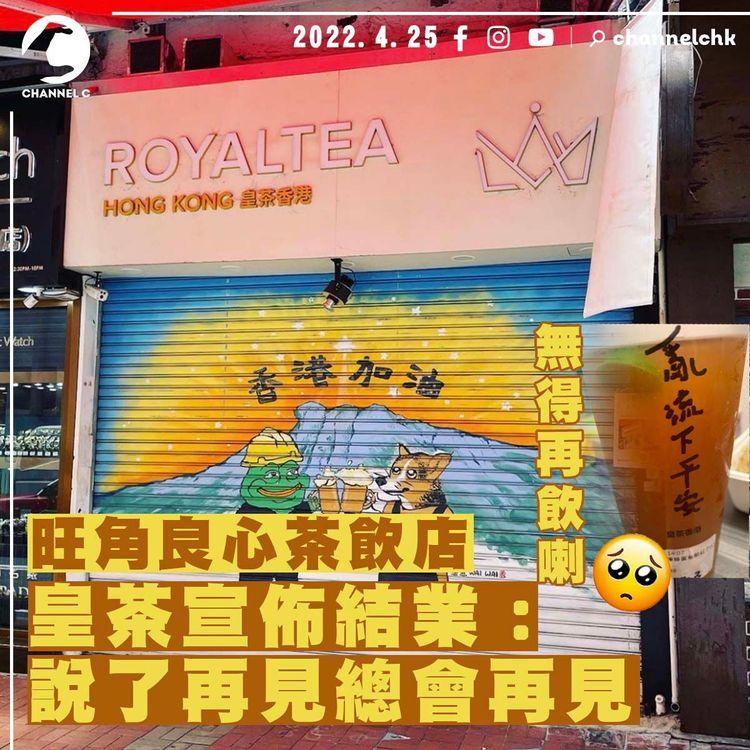 良心茶飲店皇茶突宣佈結業：說了再見總會再見