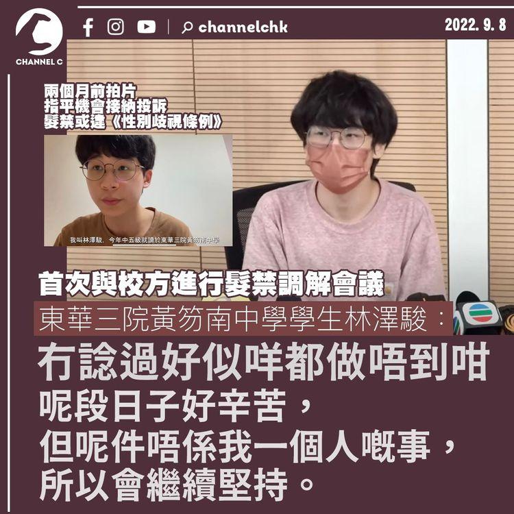 髮禁調解會議完結 林澤駿：結果與預期有很大分別 會繼續堅持