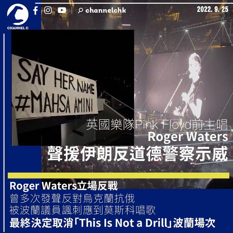 Roger Waters取消波蘭演唱會 當地議員不滿其斥責烏克蘭抗俄