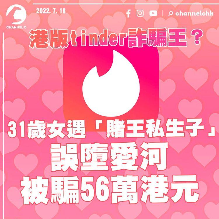 31歲女Tinder遇「賭王私生子」 誤墮愛河被騙56萬港元