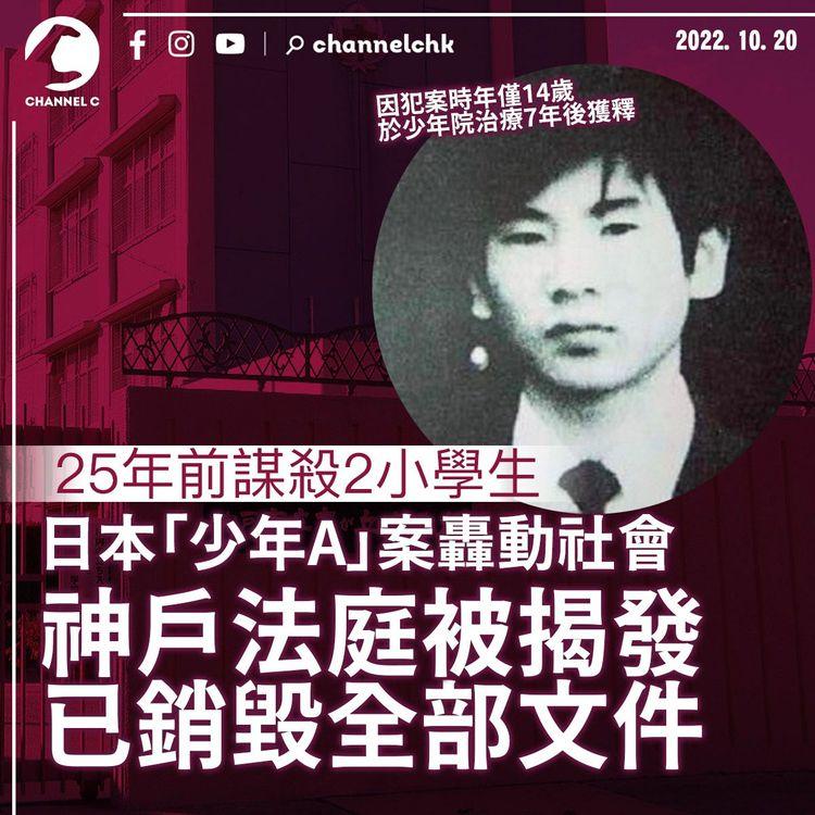 日本「少年A」25年前謀殺2學童轟動社會 法庭今被揭已銷毀文件