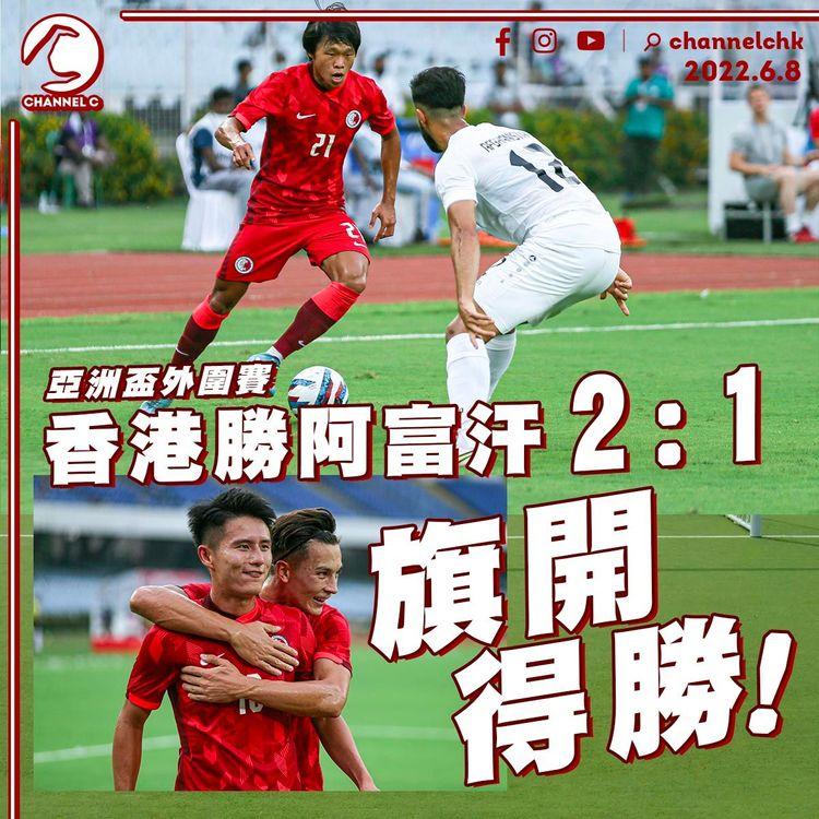 亞洲盃外圍賽 香港勝阿富汗 2:1 旗開得勝