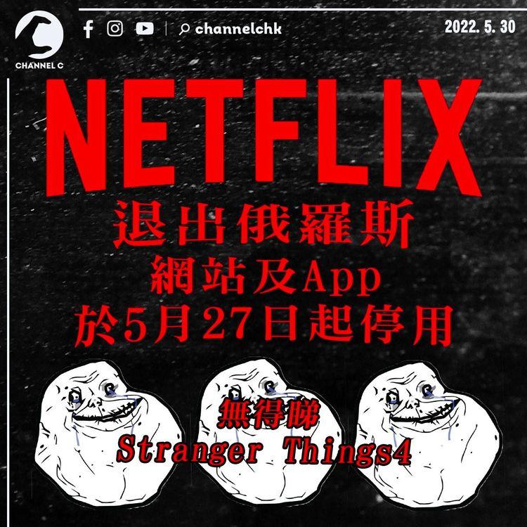 Netflix正式退出俄羅斯 網站及App於5.27起停用