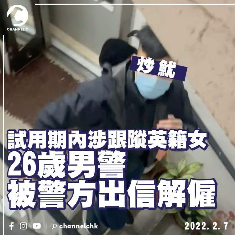 26歲男警試用期內涉跟蹤英籍女 報道指已被警方出信解僱