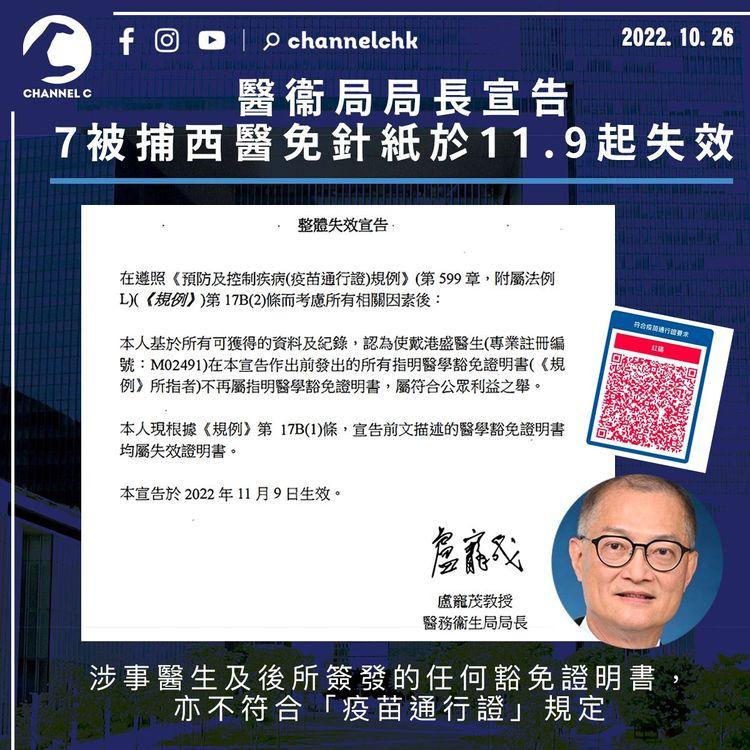 ​醫衞局局長宣告7被捕西醫免針紙於11.9起失效 醫生可在下周二或之前「上訴」