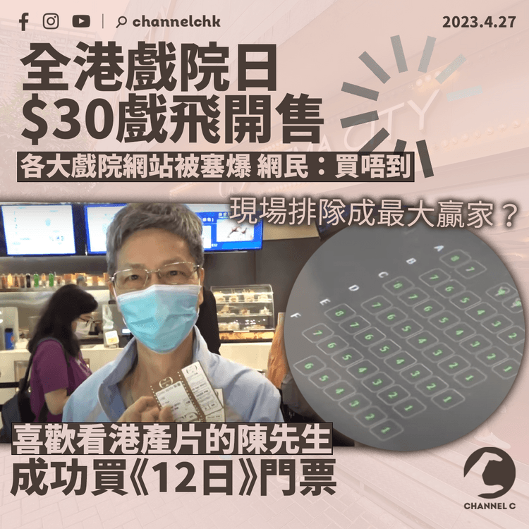 全港戲院日｜$30戲飛開售 各大網上買飛平台即被塞爆 戲院售票處現人龍