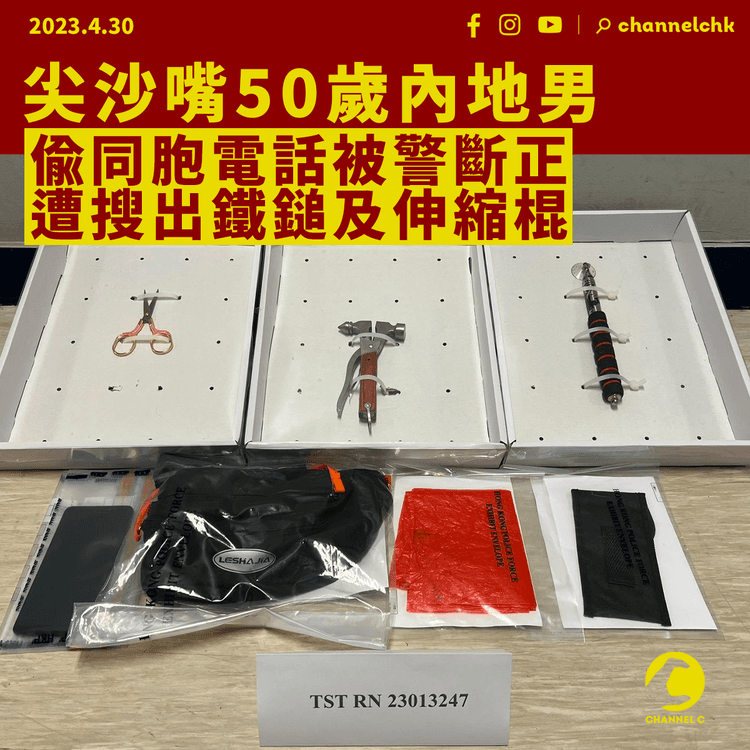 尖沙嘴50歲內地漢偷同胞電話被斷正 遭搜出鐵鎚及伸縮棍 涉2罪被捕