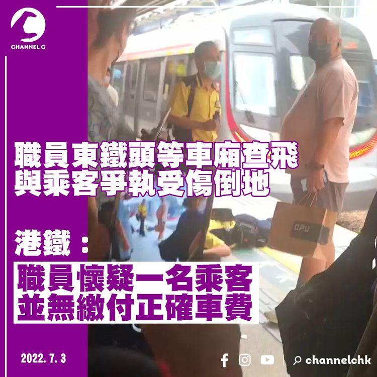 港鐵職員頭等車廂查飛 與乘客爭執受傷倒地