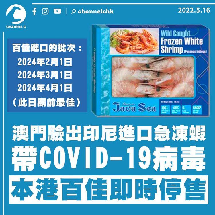 澳門驗出印尼進口急凍蝦帶COVID-19病毒 本港百佳即時停售