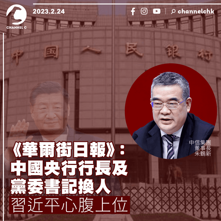 《華爾街日報》：中國央行行長及黨委書記換人 習近平心腹上位