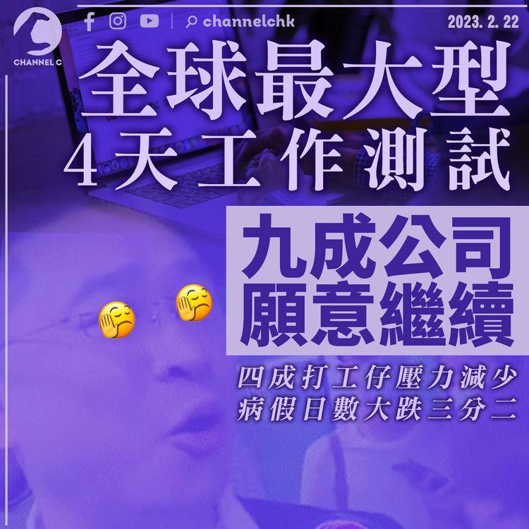 全球最大型4天工作測試 九成公司願繼續 四成打工仔壓力減少 病假日數大跌三分二