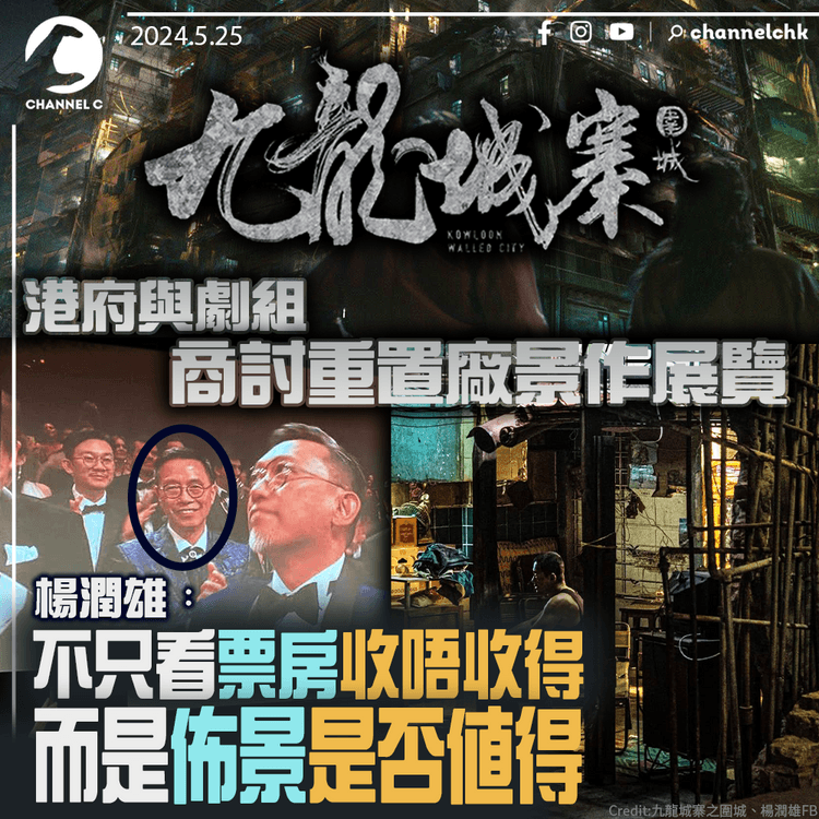 港府與《九龍城寨之圍城》劇組商討重置廠景作展覽　楊潤雄：不只看票房收唔收得　而是佈景是否值得