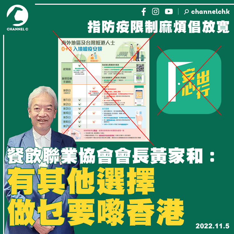 指防疫限制麻煩倡放寬 黃家和︰有其他選擇 做乜要嚟香港