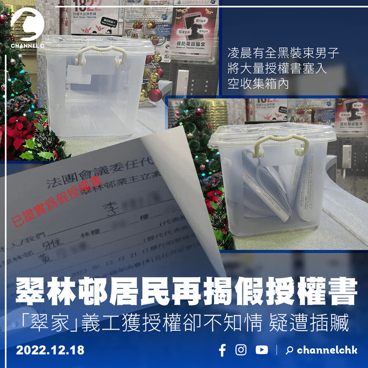 翠林邨居民再揭假授權書 「翠家」義工獲授權卻不知情 疑遭插贓