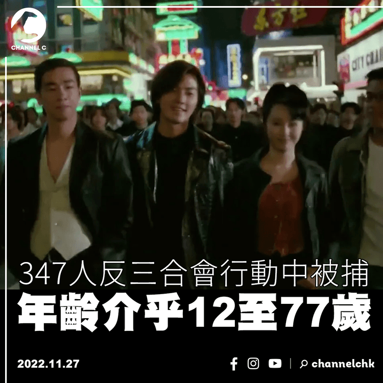 347人反三合會行動中被捕 年齡介乎12至77歲